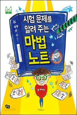 시험 문제를 알려 주는 마법 노트 - 풀빛 행복한 어린이 학교 02