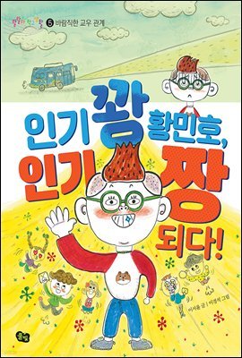 인기 꽝 황민호, 인기 짱 되다! - 랄랄라 학교생활 5 바람직한 교우관계