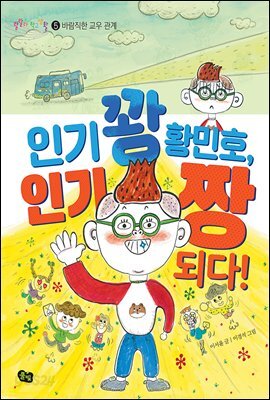 인기 꽝 황민호, 인기 짱 되다! - 랄랄라 학교생활 5 바람직한 교우관계