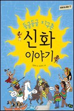 둥글둥글 지구촌 신화 이야기 - 함께 사는 세상 17