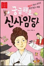 궁금해요, 신사임당 - 저학년 첫 역사 인물 2