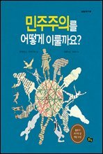 민주주의를 어떻게 이룰까요? - 내일을 위한 책 03