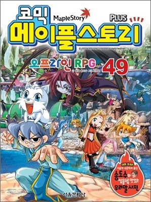 코믹 메이플스토리 오프라인 Rpg 49 - 예스24