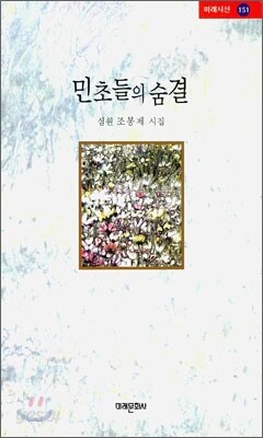 민초들의 숨결