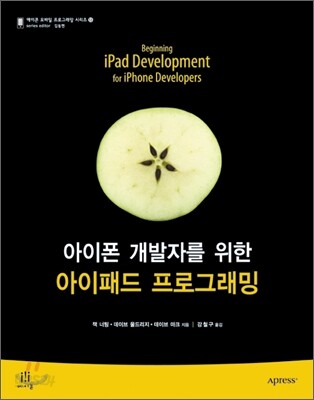 아이폰 개발자를 위한 아이패드 프로그래밍