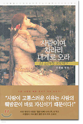 사랑이여, 차라리 내게로 오라