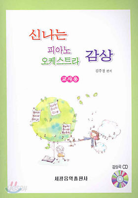 신나는 피아노 오케스트라 감상