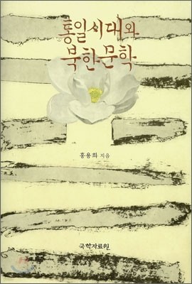 통일시대와 북한문학