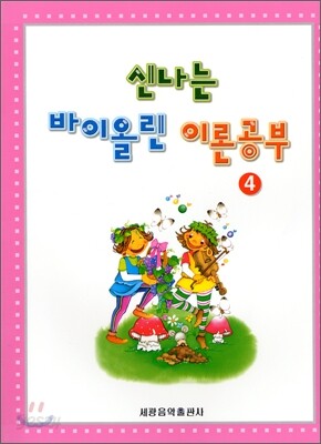 신나는 바이올린 이론공부 4