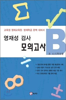 영재성 검사 모의고사 B 초 4 5학년용