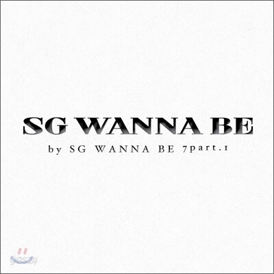 SG 워너비 7집 - Part 1