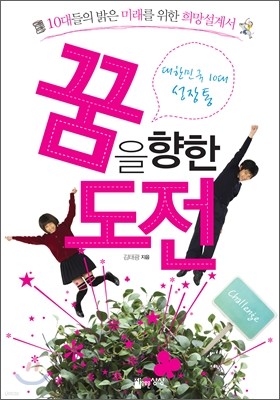 대한민국 10대 성장통, 꿈을 향한 도전