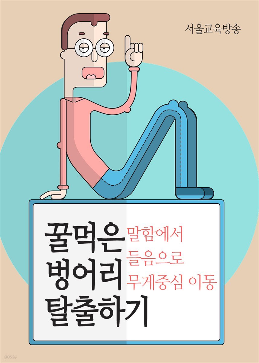 꿀먹은 벙어리 탈출하기 : 말함에서 들음으로 무게중심 이동