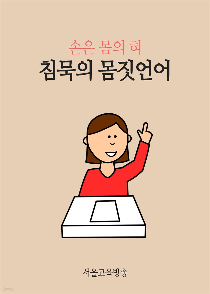 침묵의 몸짓언어 : 손은 몸의 혀