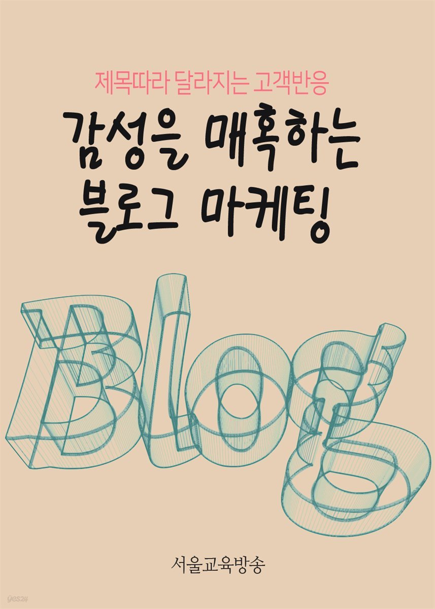 감성을 매혹하는 블로그 마케팅 : 제목따라 달라지는 고객반응