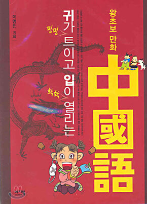 왕초보 만화 중국어