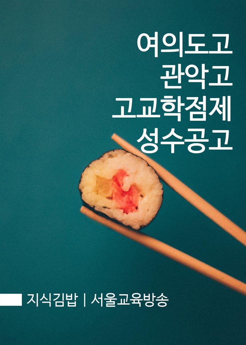 지식김밥 : 여의도고, 관악고, 고교학점제, 성수공고