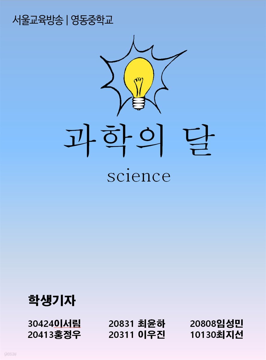 영동중학교 과학의 달, 과학 인재를 취재하다