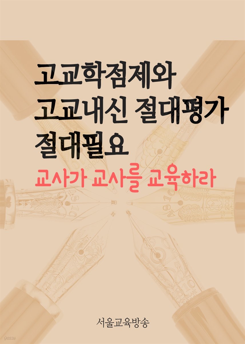 고교학점제와 고교내신 절대평가 절대필요 : 교사가 교사를 교육하라