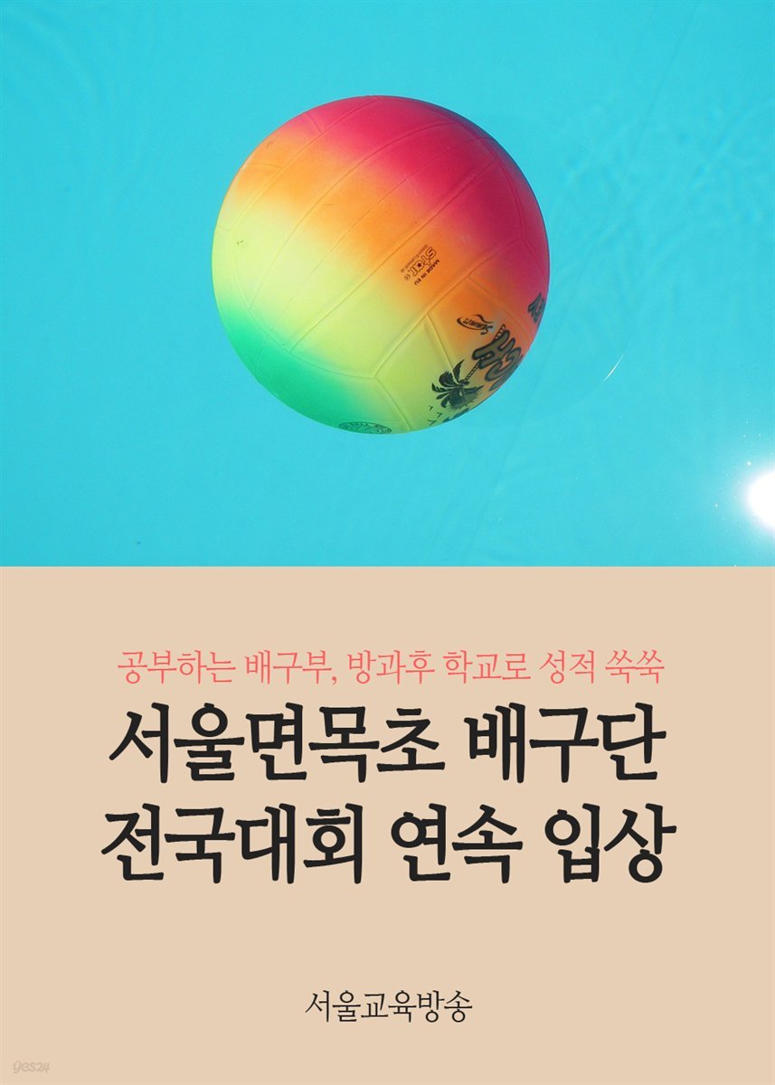 서울면목초 배구단 전국대회 연속 입상 : 공부하는 배구부, 방과후 학교로 성적 쑥쑥