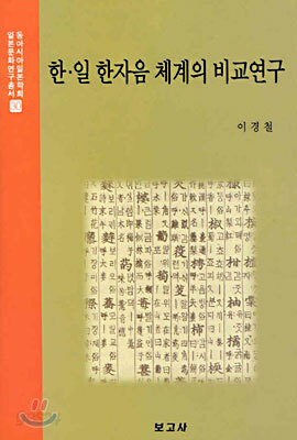 한ㆍ일 한자음 체계의 비교연구