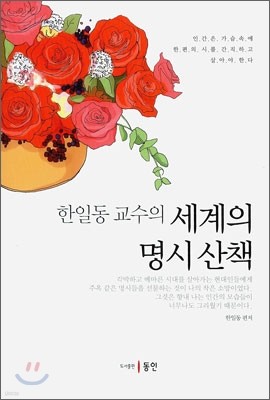 한일동 교수의 세계의 명시산책