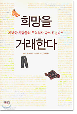 희망을 거래한다