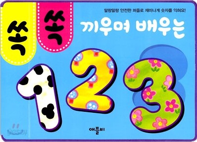 쏙쏙 끼우며 배우는 123