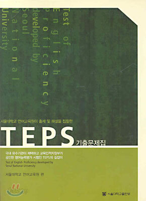 TEPS 기출문제집