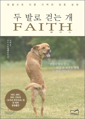 두 발로 걷는 개 FAITH