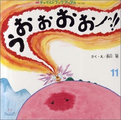 うおおおお-っ!!