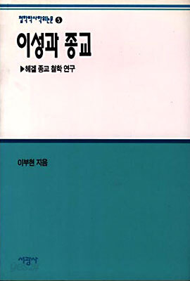 이성과 종교