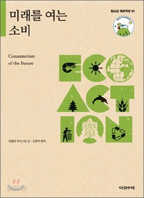 미래를 여는 소비