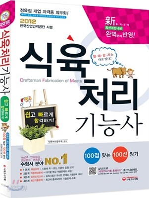 2012 식육처리 기능사 쉽고 빠르게 합격하기