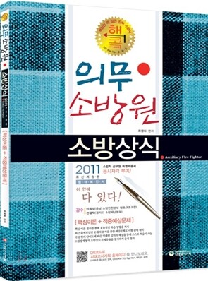 2011 의무소방원 소방상식