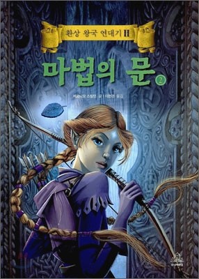 마법의 문 2