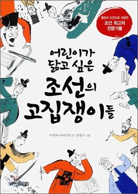 어린이가 닮고 싶은 조선의 고집쟁이들