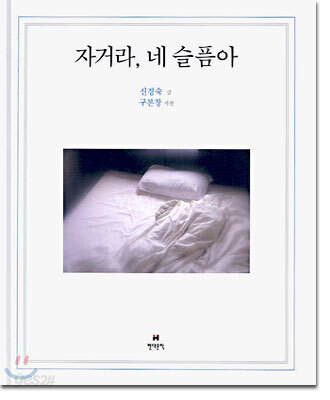 자거라, 네 슬픔아