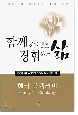 함께 하나님을 경험하는 삶
