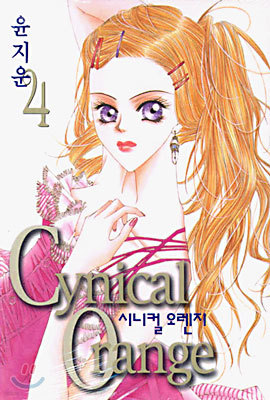 Cynical Orange 시니컬 오렌지 4