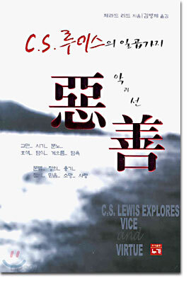C.S. 루이스의 일곱가지 악과 선
