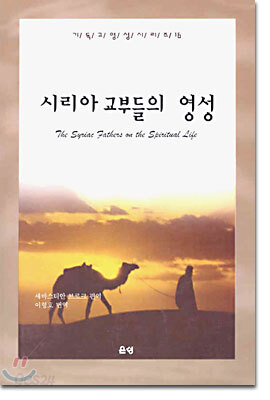시리아 교부들의 영성