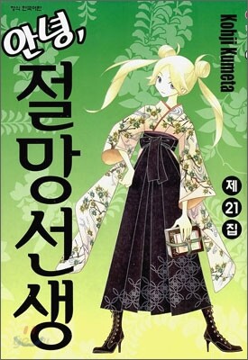 안녕, 절망선생 21