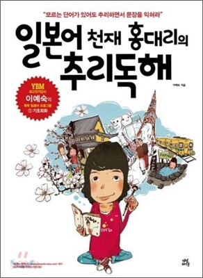 일본어천재 홍대리의 추리독해