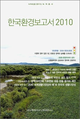 한국환경보고서 2010