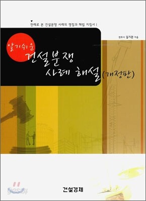 알기쉬운 건설분쟁 사례 해설