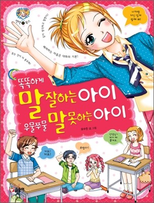 똑똑하게 말 잘하는 아이 우물쭈물 말 못하는 아이