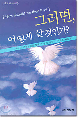그러면 어떻게 살것인가