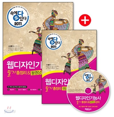 2011 속에 多 있다 웹디자인 기능사 필기 총정리 & 동영상 강의