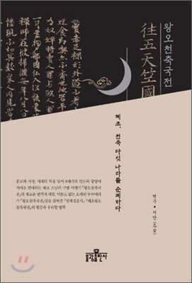 왕오천축국전